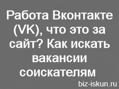 Удаленная работа в VK - Получайте работу ВКонтакте