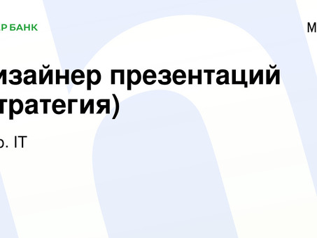 Вакансии дизайнера презентаций в Москве