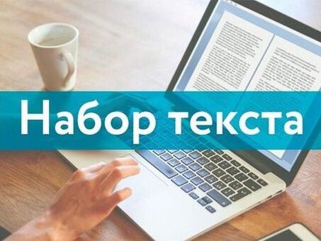 Внештатная работа для студентов: удаленная работа по набору текста