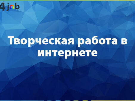 Возможности творческой работы для неопытных