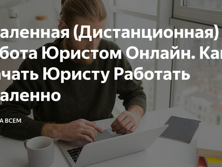 Удаленная работа для юристов | Возможности телеработы