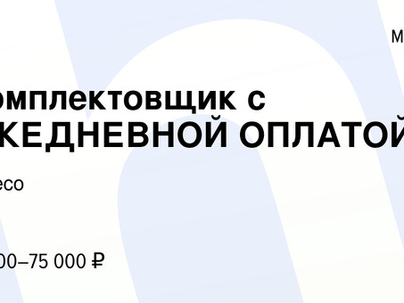 Вакансии с ежедневной оплатой в Москве: начните зарабатывать прямо сейчас!