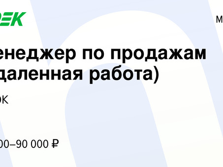 Удаленные вакансии менеджера по продажам - работа из любого места | Нанять эксперта