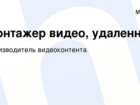 Удаленные вакансии видеомонтажера | Найдите свою идеальную работу здесь