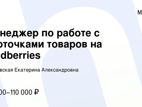 Удаленная работа в Wildberries: чтение отзывов и загрузка карточек товаров