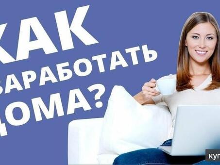 Работа на дому без продаж - начните прямо сейчас!