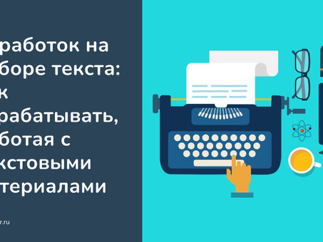 Сервис удаленного написания текстов - поручите написание текста профессионалам!