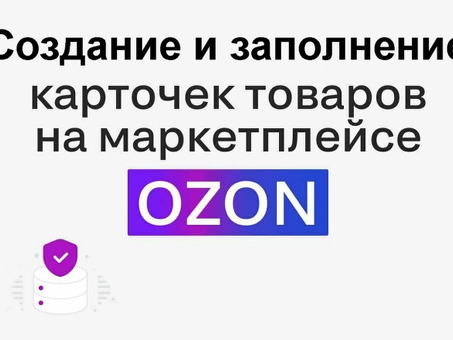 Удаленная работа на Озоне: профессиональный сервис по заполнению карт