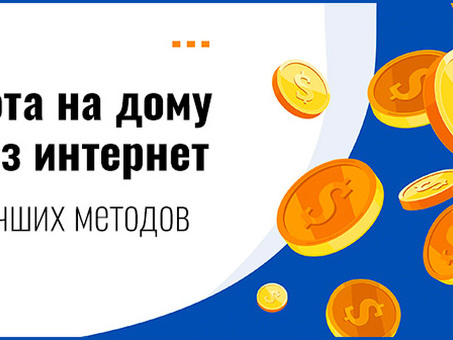 Работа в Интернете из дома без вложений | Поиск возможностей удаленной работы