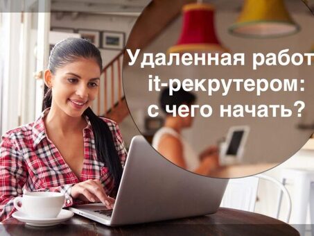 Удаленная работа рекрутера - поиск лучших удаленных вакансий