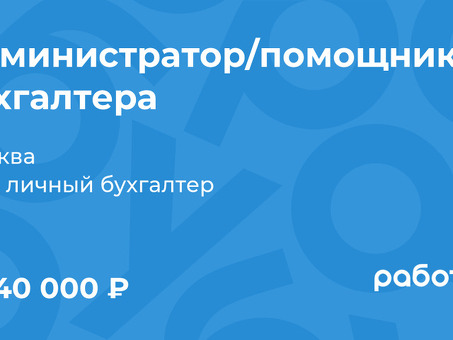 Найдите лучшие вакансии бухгалтера на Work.ru