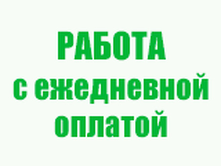 Ежедневная работа - получайте деньги каждый день | Начните зарабатывать сегодня!