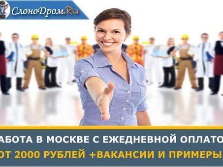 Ежедневная работа в Москве: зарабатывайте каждый день!