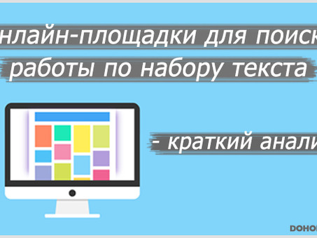 Работа на дому по редактированию текстов - Вакансии