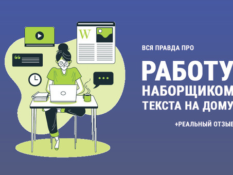 Работа из дома в качестве автора текстов - Профессиональные услуги по написанию текстов