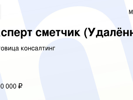 Удаленная работа для сметчика