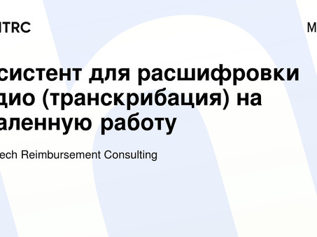 Удаленные вакансии транскрибатора | Работа из дома