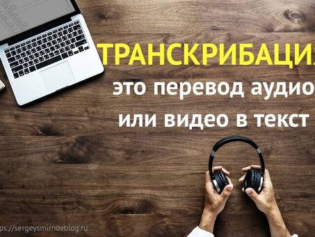 Удаленная работа по расшифровке текстов - Телекоммуникационные услуги по расшифровке текстов