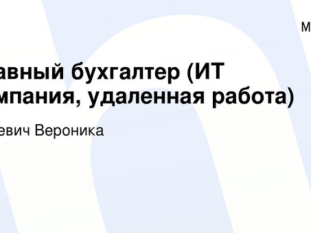 Удаленные бухгалтеры в Москве - профессиональные бухгалтерские услуги