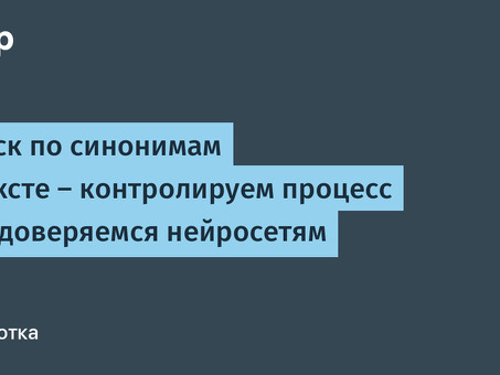 Разработка синонимов: расширьте свой выбор слов с помощью наших услуг