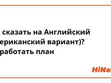 Услуги в области английского языка: профессиональное развитие и перевод английского языка