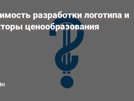 Стоимость разработки логотипа: доступные услуги по разработке логотипов | Название Вашей Компании