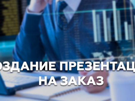 Индивидуальный дизайн презентаций - слайды с учетом особенностей вашего бизнеса