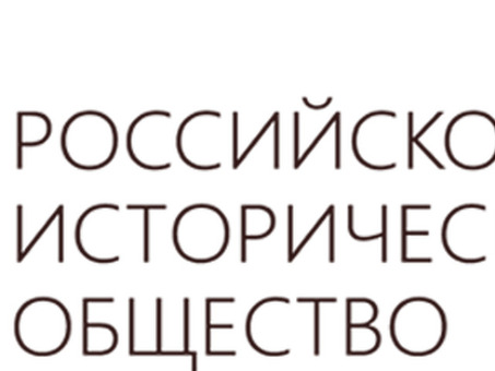 Логотип Российского исторического общества - Высококачественный дизайн с учетом особенностей вашего бренда