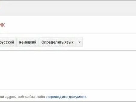 Бесплатный онлайновый русско-английский переводчик: перевести сейчас