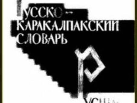 Переводчик с русского на каракалпакский - Профессиональные услуги перевода