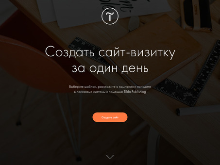 Недорогой Tilda Landing Page - Получите профессиональный сайт по доступной цене