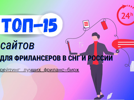 Бесплатные сайты фриланса для начинающих в России - начните работать бесплатно!