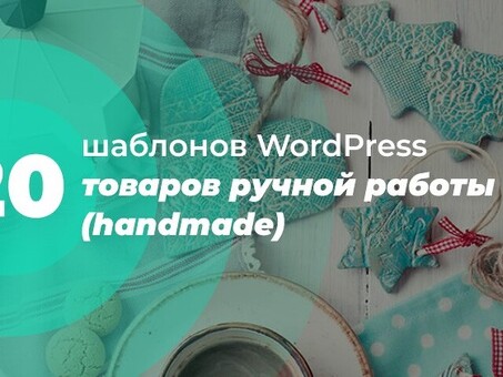 Веб-сайты ручной работы - индивидуальный дизайн в соответствии с вашим уникальным стилем