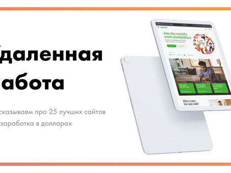 Удаленные сайты фриланса для подработки