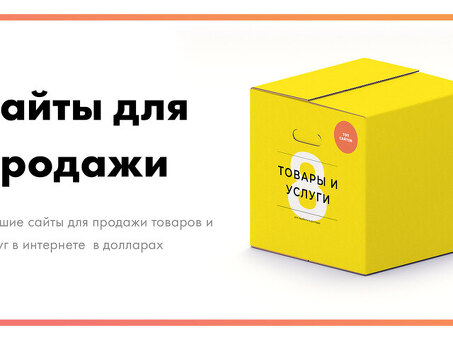 Чтобы повысить продажи, покупайте качественные тексты на нашем сайте