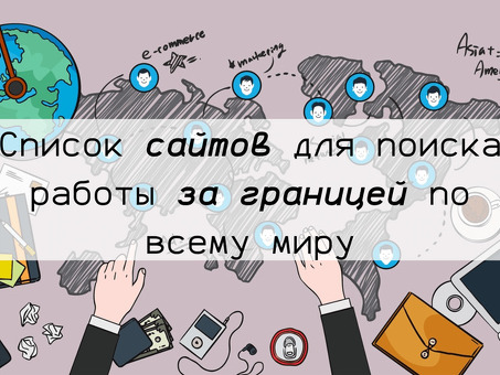 Сайт объявлений о работе - Найдите работу своей мечты прямо сейчас!