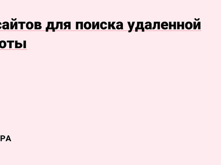 Сайт удаленной работы: найдите свою идеальную удаленную работу