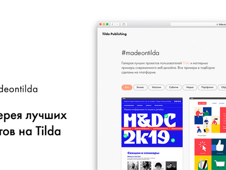 Примеры сайтов, созданных с помощью Tilda