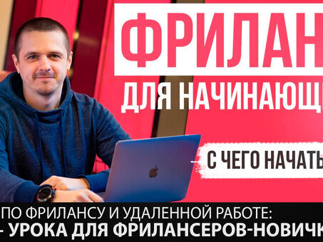 Сайты для фрилансеров и удаленная работа для начинающих | Продвижение по карьерной лестнице