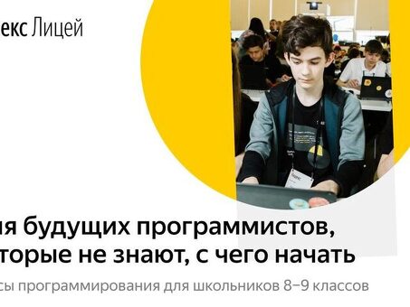 Яндекс Лицей: возьмите образование в свои руки с помощью самообучения