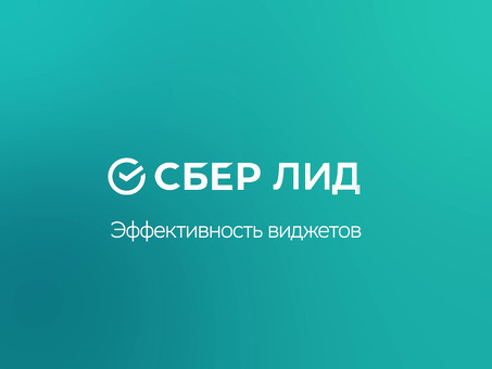 Получите больше потенциальных клиентов с помощью Sber Lead - увеличьте свой бизнес прямо сейчас!