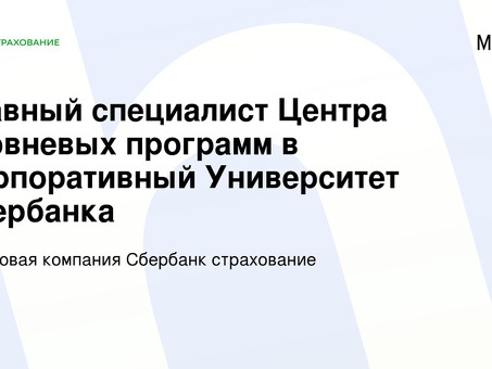 Вакансии страховой компании Zberbank в Москве - найдите свою идеальную работу прямо сейчас!