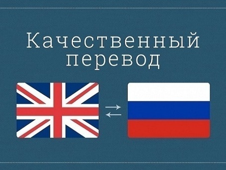 Услуги по переводу с английского на русский - быстрые переводы