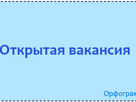 Должность: присоединяйтесь к нашей команде прямо сейчас!