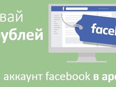 Сдавайте Facebook в аренду за деньги и увеличивайте свой доход