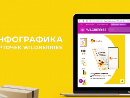 Создайте собственную инфографику Wildberries с помощью наших услуг