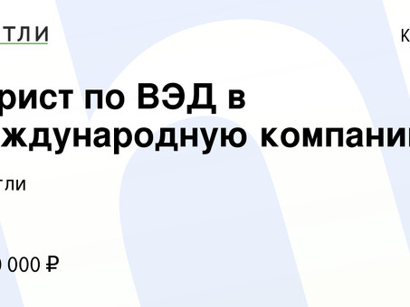 Вакансии юристов ВЭД: найдите свое будущее в качестве юриста