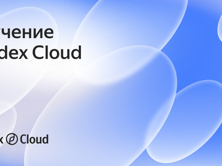 Вакансии в Облаке Яндекса - найдите работу своей мечты