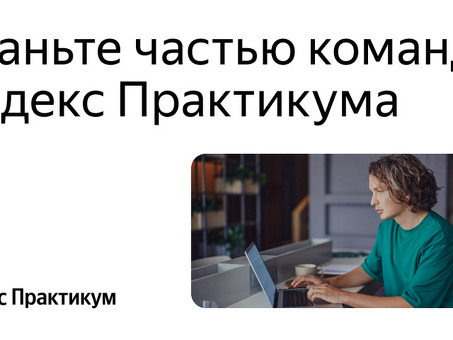 Найдите лучшие вакансии в Yandex HR: изучите возможности работы прямо сейчас!