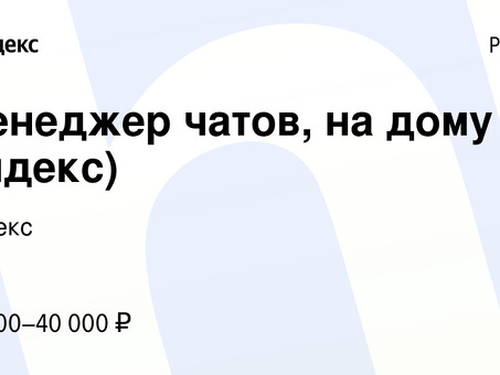 Яндекс Удаленная работа на дому - найдите работу своей мечты!